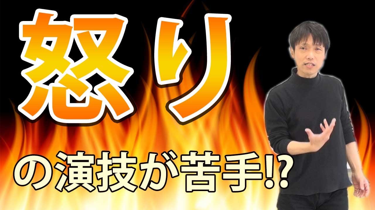 【怒る感情】を作る演技が苦手です