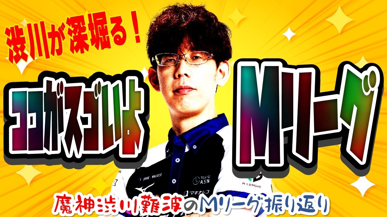 The Demon Lord Descends] What's so great about M League! Semifinal