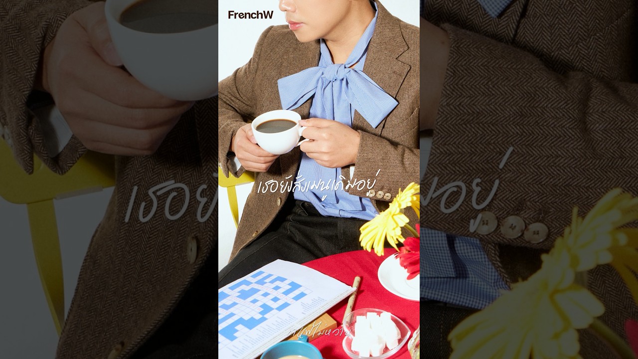 เธอยังกินเมนูเดิมอยู่รึเปล่า ☕️ FrenchW New Single 24 MAR 2026 #กาแฟไม่หวาน #FrenchW #NewSingle