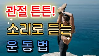 소리만 듣고 따라 할 수 있는 관절튼튼 운동법 #시니어운동, #어르신운동, #앉아서하는운동, #오디오운동, #전신스트레칭, #근력강화, #관절건강, #편안한운동,