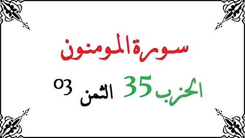 H35 T03 الحزب الخامس والثلاثون الثمن الثالث سورة المومنون محمود خليل الحصري برواية ورش عن نافع من طر