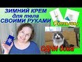 УХОД на ЗИМУ:🔊Крем СВОИМИ РУКАМИ \ Муж уехал...\ОТЗЫВЫ Фаберлик [JANNA FET]