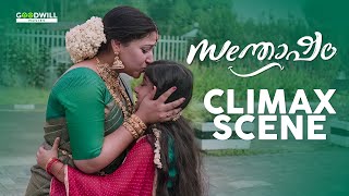 ഞാൻ രക്ഷപ്പെട്ട് ഇനി ചേച്ചിടെ ശല്യം ഇണ്ടാവില്ലലോ |Santhosham Movie Climax Scene|Shajohn| Anu Sithara