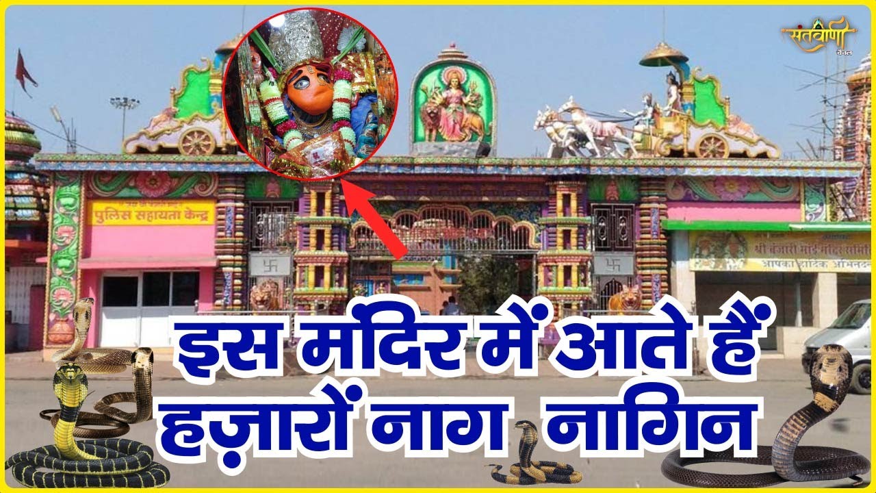 बंजारी माता मंदिर, रायपुर ,छत्तीसगढ़ || बंजारी माता मंदिर का इतिहास| Banjari Mata Mandir | Santvani
