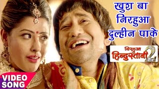 #video #bhojpurisong #wavemusic dinesh lal yadav "nirahua" - nirahua
hindustani 2 chumma chapkauwa
________________________________________________________...