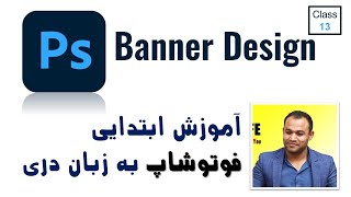 banner design - adobe photoshop for beginners - class 13 | آموزش فوتوشاپ به زبان فارسی