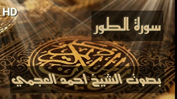 سورة الطور كاملة بصوت الشيخ احمد العجمي صوت عذب سبحان الله بجودة عالية HD