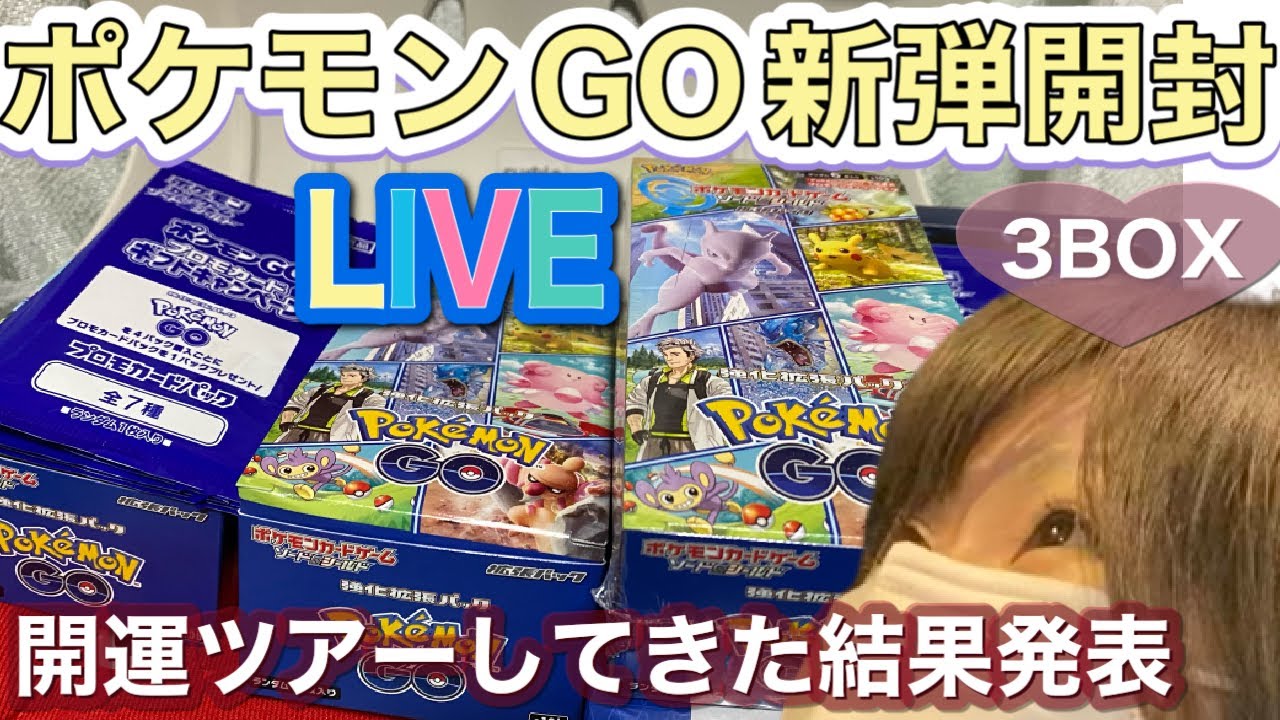 ポケカ】ポケモンgo新弾3BOXとカードファイルセット開封LIVE - YouTube