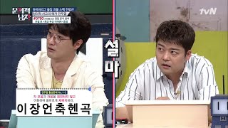 '이장언축헨곡'을 다시 맞추면 의외의 단어가?! The Brainiacs 190415 EP.203