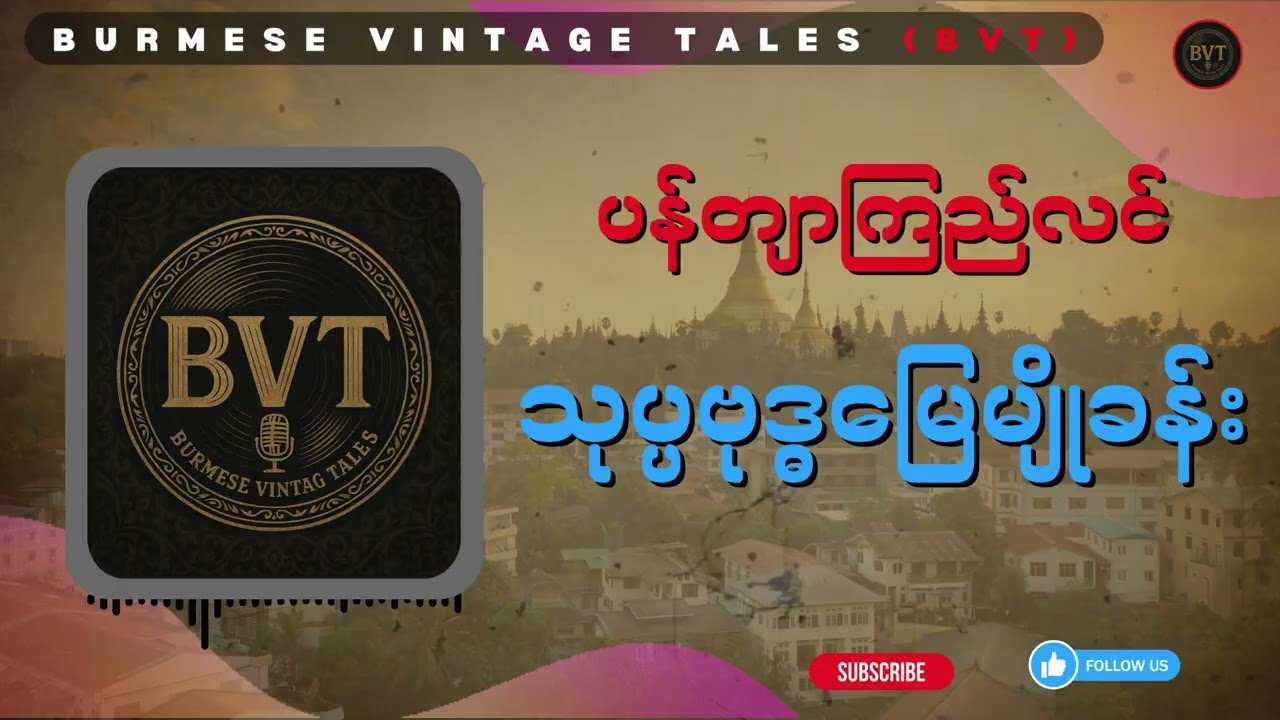 ပန်တျာကြည်လင်   (သုပ္ပဗုဒ္ဓမြေမျိုခန်း)