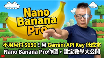不用月付 $650！用 Gemini API Key 低成本 Nano Banana Pro作圖，設定教學大公開
