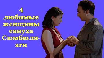 4 любимые женщины евнуха Сюмбюля-аги