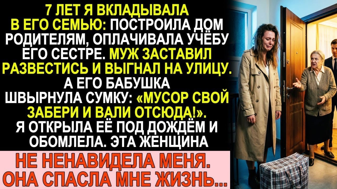 7 лет вкладывала в его семью. Муж развёлся и выгнал. Его бабушка бросила сумку — а там...