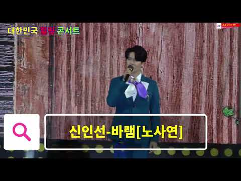 #신인선-# 바램[노사연]2022.11. 대한민국 힐링 콘서트 [포항]촬영-꼬뿌니이,b.h 골키퍼 TV,Music,(Kpop&Trot)