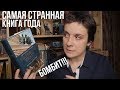 САМАЯ СТРАННАЯ КНИГА ГОДА 🤔 БОМБИТ!!!