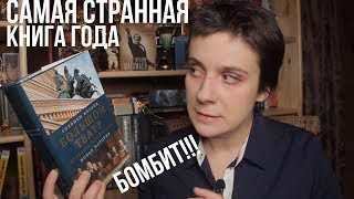 САМАЯ СТРАННАЯ КНИГА ГОДА 🤔 БОМБИТ!!!