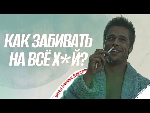 КАК ЗАБИВАТЬ НА ВСЁ Х*Й? | МЕТОД ТАЙЛЕРА ДЁРДЕНА