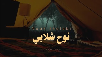 ساعة ونص من أجمل تلاوات نوح شلابي بدون مؤثرات ⛺🎧