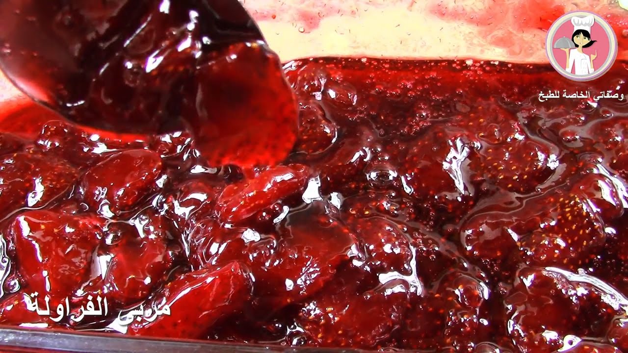 مربى الفروالة بسهولة في المنزل طريقة عمل مربى فراولة ( فريز ) مع رباح محمد ( 226 )