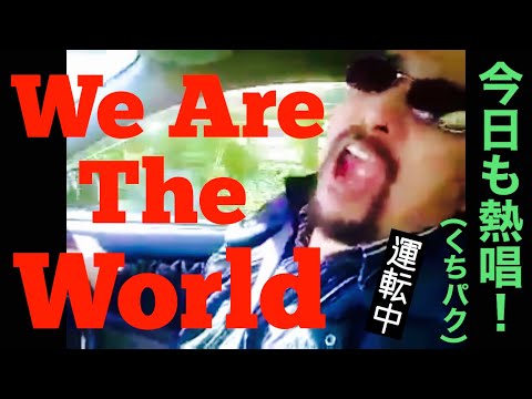 We Are The World  【口パク！】山中雅博