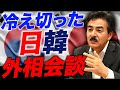 【日韓問題】冷え切った関係の中で行われた外相会談、内容も最悪!?