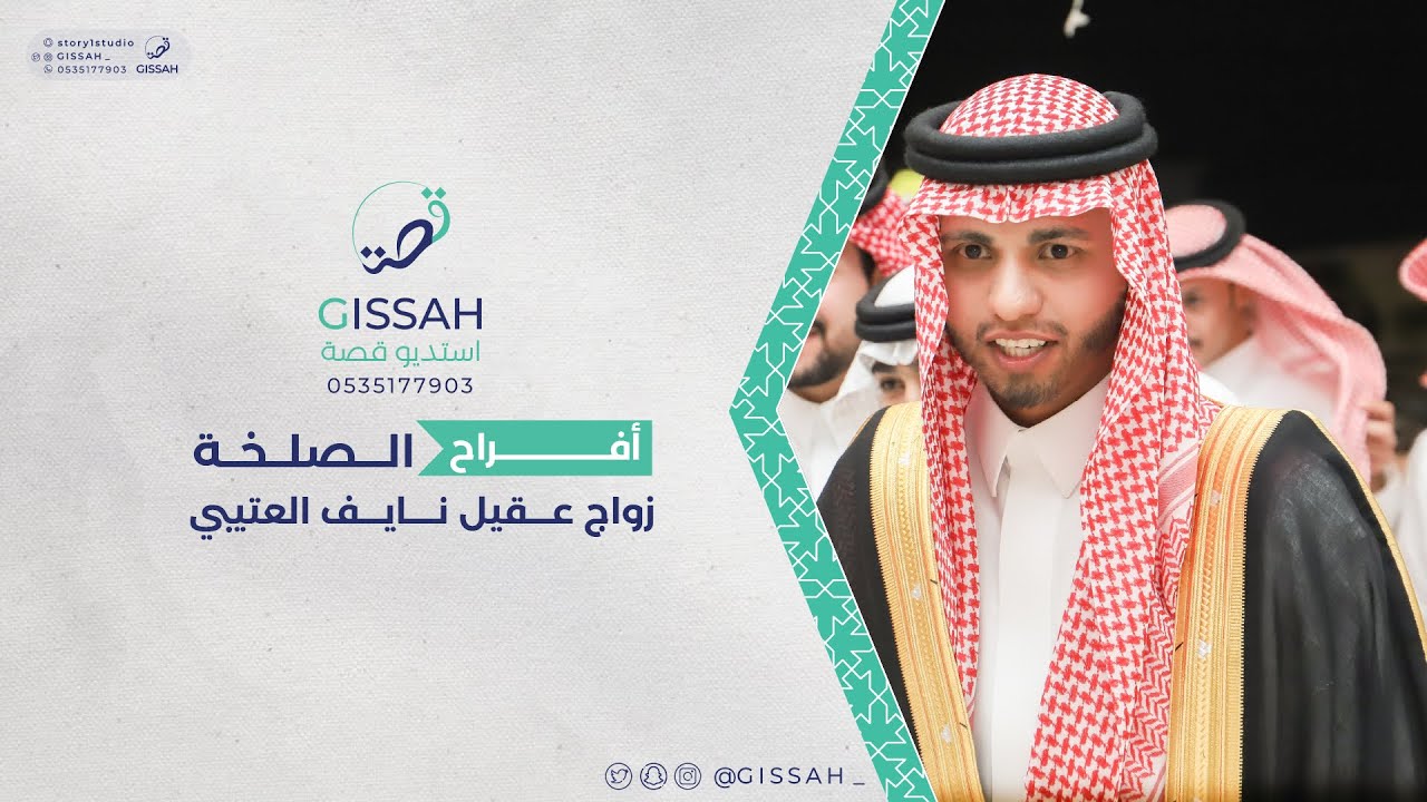 زواج عقيل نايف تركي العتيبي || حفرالباطن