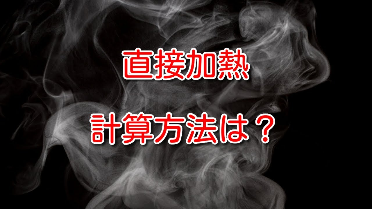 【蒸気】直接加熱をした場合の計算方法は？