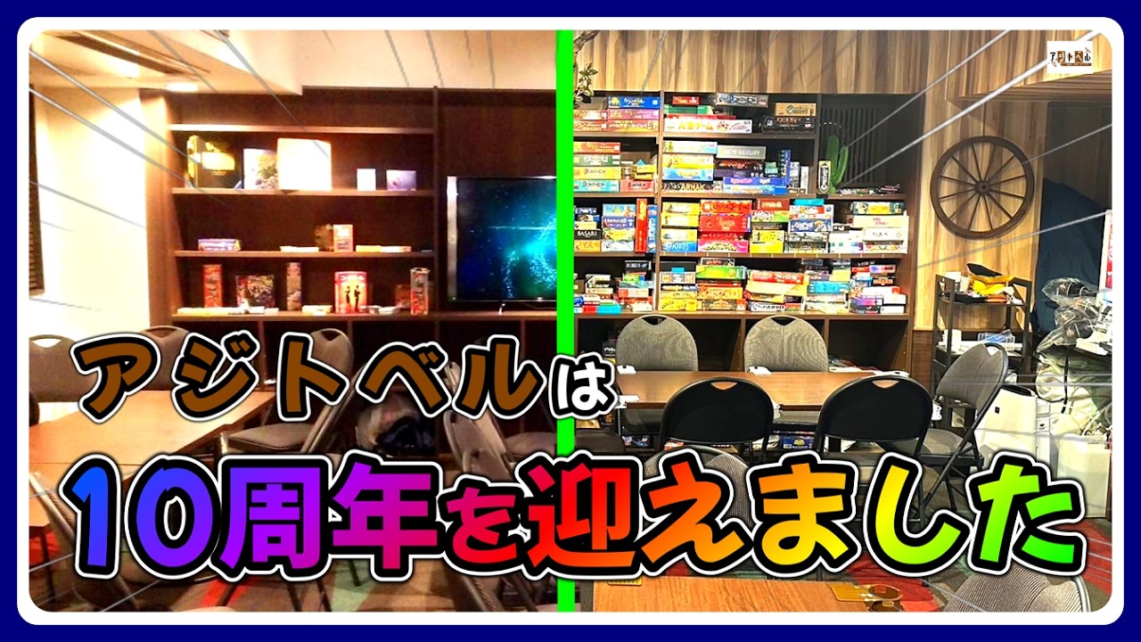 【アジトベル】祝開店10周年！チャンネル登録者数5,000人突破！10年間の軌跡を振り返ります【恵比寿のボードゲームカフェ】