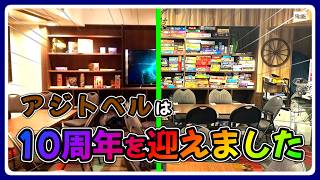 【アジトベル】祝開店10周年！チャンネル登録者数5,000人突破！10年間の軌跡を振り返ります【恵比寿のボードゲームカフェ】