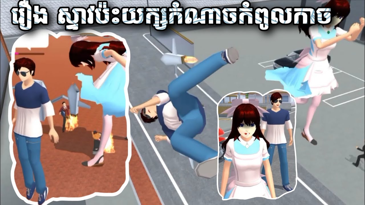 រឿង ស្ទាបប៉ះយក្សកំណាចកំពូលកាច // Sina Niki // Sakura School Simulator 