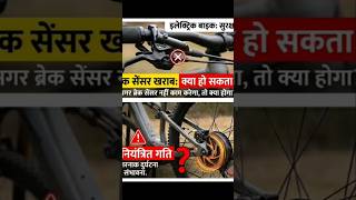 Electric Bike Brake Sensor 🔥 Power Cut Ka Secret | Safety Feature Explained ebike #electricalbike