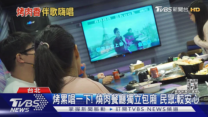 新招! 燒肉餐廳邊唱歌PK手搖飲店歌手駐唱｜TVBS新聞 - 天天要聞