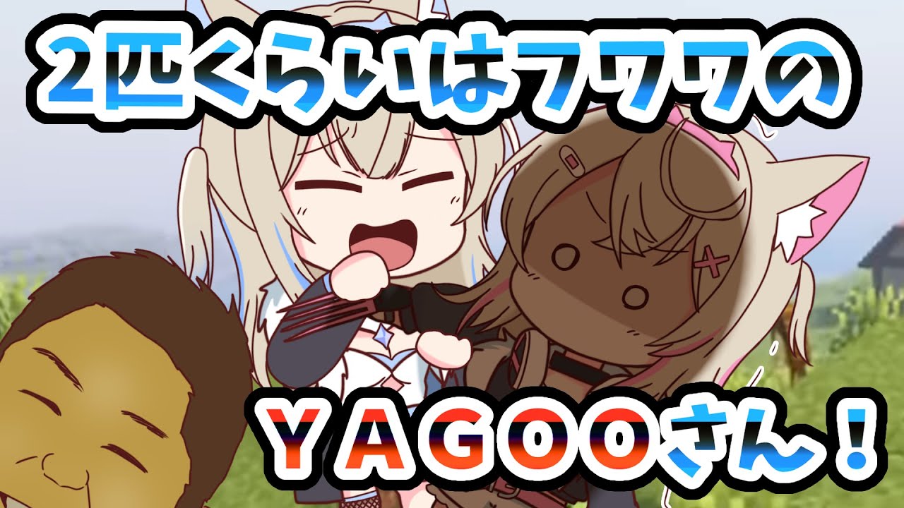 【手描き】YAGOOハントで生きていくことに決めたフワモコ【ホロ金策サバイバル／フワモコ／ホロライブ／切り抜き動画／マイクラ】