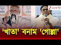 WB Election 2026 | মোদীর 'খাতা খোলা' বনাম মমতার 'গোল্লা' | Zee 24 Ghanta