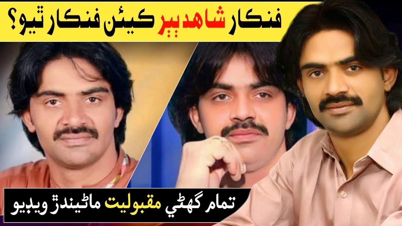 Biography Of Sindhi Singer Shahid Babar Life || Sindhi Top Story