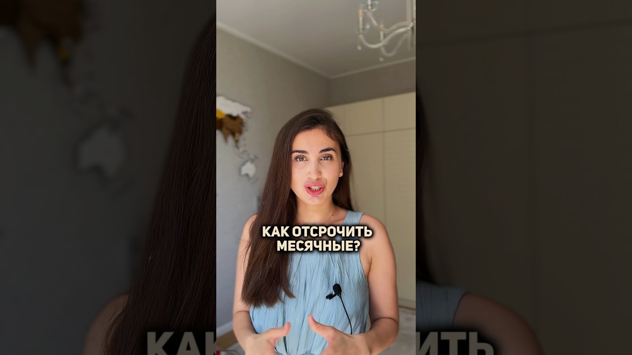 Как отсрочить месячные?