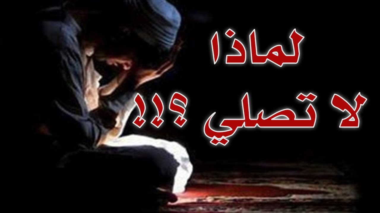 لماذا لاتصلي ؟!