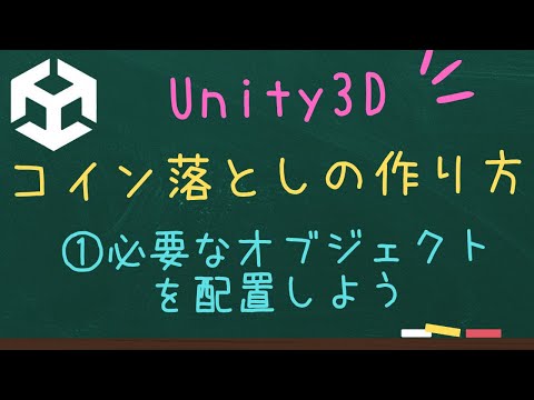 【Unity3D】コインプッシャーゲームの作り方①～必要なオブジェクトを配置しよう