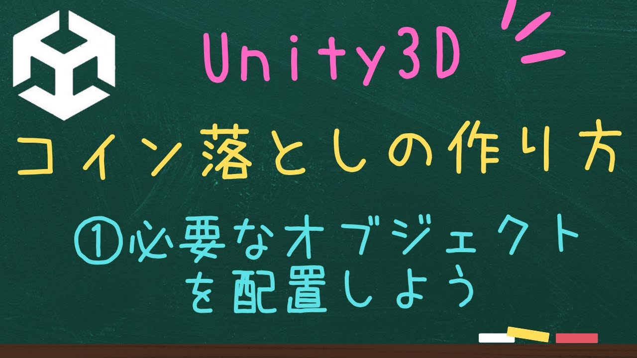 【Unity3D】コインプッシャーゲームの作り方①～必要なオブジェクトを配置しよう