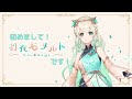 【初投稿】初めまして!羽衣石メルトです!【新人Vtuber】