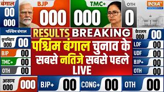 West Bengal Election Results Live -  पश्चिम बंगाल चुनाव के सबसे नतीजे सबसे पहले LIVE | Counting Day