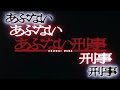 あぶない刑事 Wait And See