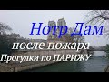 Париж,Нотр Дам после пожара,Эйфелева башня Марсово поле,Латинский квартал,как попасть Лувр,Трокадеро