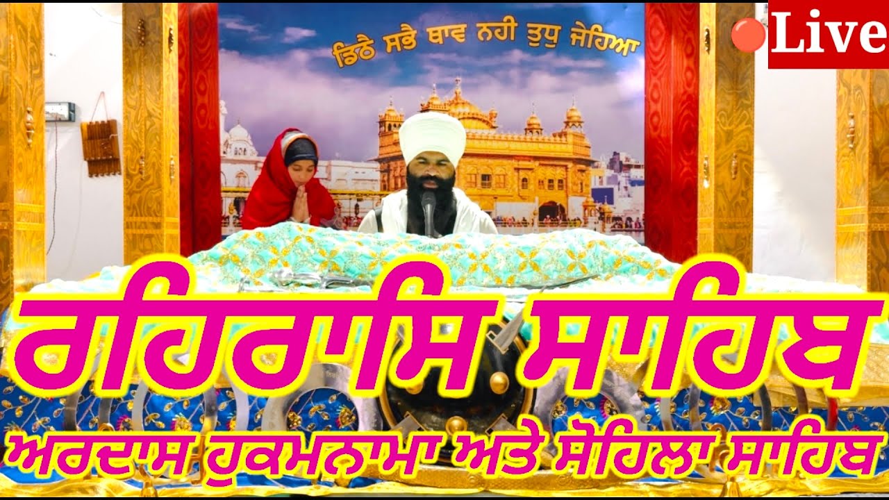 Rehras Sahib - ਰਹਰਾਸਿ ਸਾਹਿਬ - रहिरास - live Rehras - Rehraas Sahib Path - Nitnem Gurbani