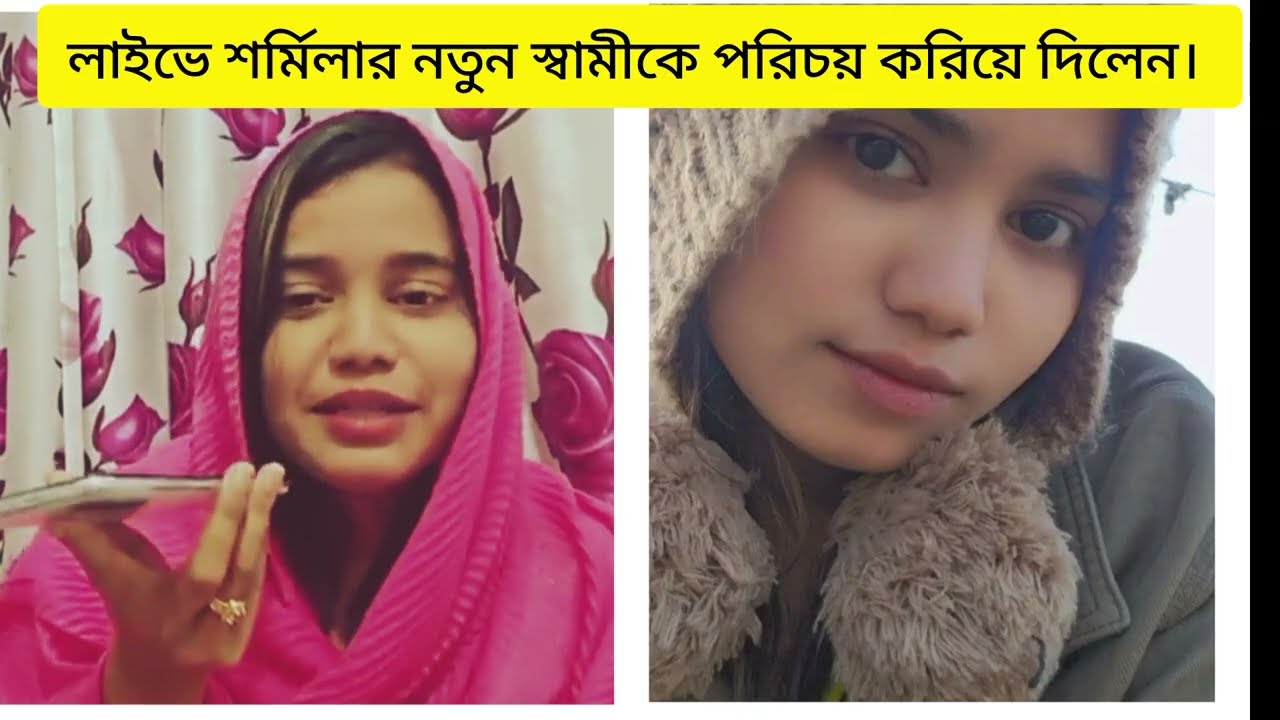 নতুন বছরে শর্মিলার নতুন স্বামীর পরিচয় দিলেন লাইভে এসে। 