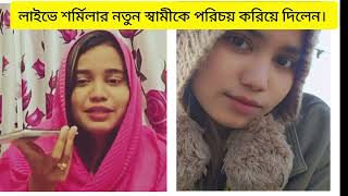নতন বছর শরমলর নতন সবমর পরচয দলন লইভ এস
