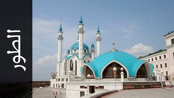 سورة الطور الدوكالي محمد العالم Surah At Tur Addokali Mohammad Alalim