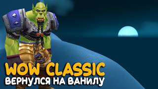 Ночной стрим на самом большом сервере WoW Classic