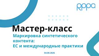 Masterclass: Labeling Synthetic Content: EU and International Practices