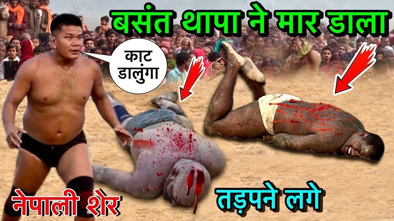 बसन्त थापा की दिल दहला देने वाली कुश्ती | basant thapa ki kushti | thapa ki kushti | Dangal kushti 